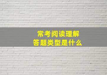 常考阅读理解答题类型是什么