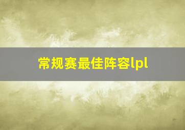 常规赛最佳阵容lpl