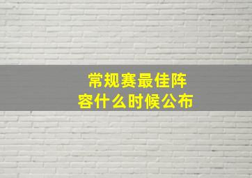 常规赛最佳阵容什么时候公布