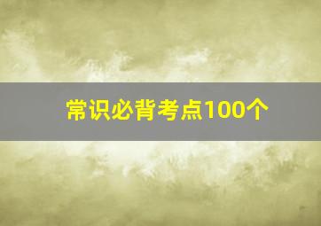 常识必背考点100个