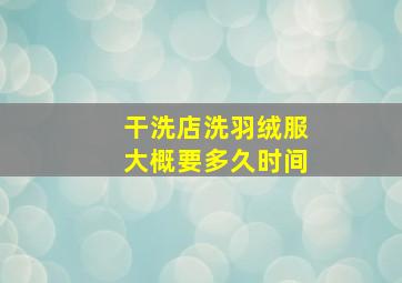 干洗店洗羽绒服大概要多久时间