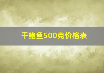 干鲍鱼500克价格表