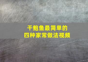 干鲍鱼最简单的四种家常做法视频