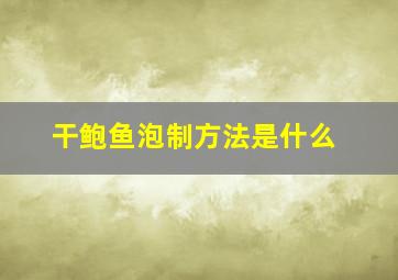 干鲍鱼泡制方法是什么