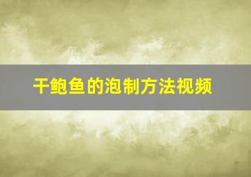 干鲍鱼的泡制方法视频