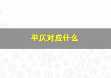 平仄对应什么