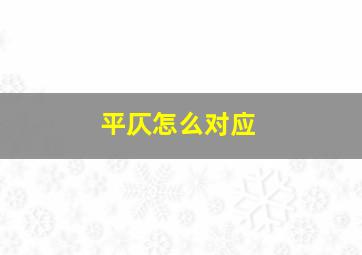 平仄怎么对应