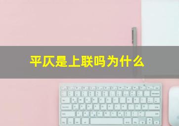 平仄是上联吗为什么