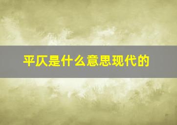 平仄是什么意思现代的