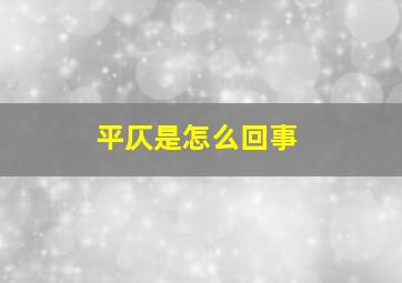 平仄是怎么回事