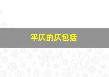 平仄的仄包括