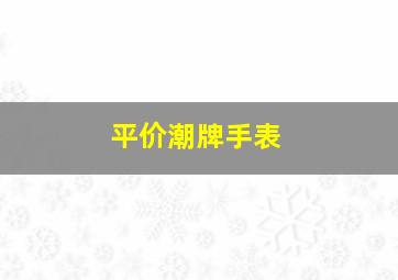 平价潮牌手表