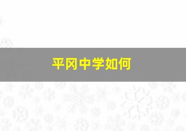 平冈中学如何