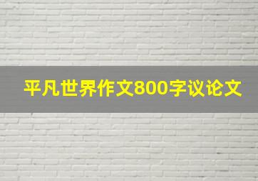 平凡世界作文800字议论文