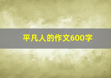 平凡人的作文600字