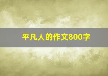 平凡人的作文800字