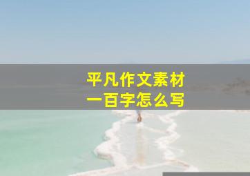 平凡作文素材一百字怎么写