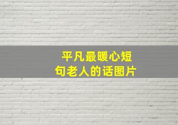 平凡最暖心短句老人的话图片