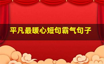 平凡最暖心短句霸气句子