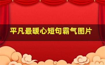 平凡最暖心短句霸气图片