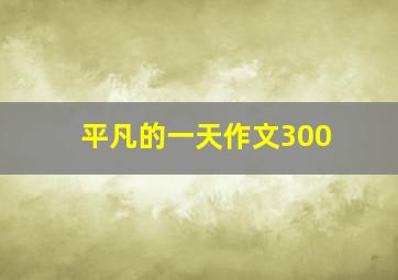 平凡的一天作文300