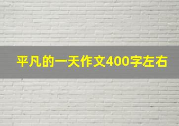 平凡的一天作文400字左右