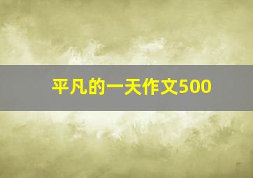 平凡的一天作文500