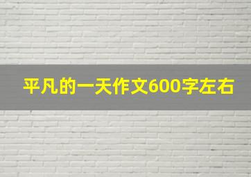 平凡的一天作文600字左右