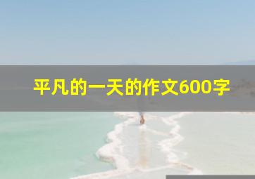 平凡的一天的作文600字