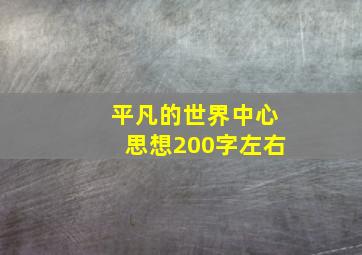 平凡的世界中心思想200字左右