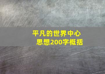 平凡的世界中心思想200字概括