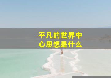 平凡的世界中心思想是什么