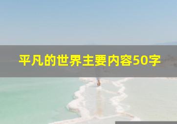 平凡的世界主要内容50字