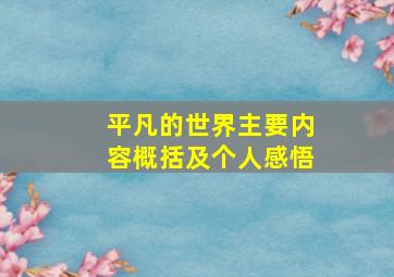 平凡的世界主要内容概括及个人感悟