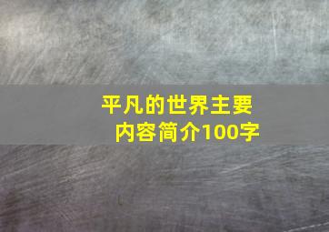 平凡的世界主要内容简介100字