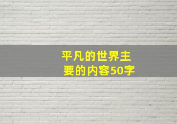 平凡的世界主要的内容50字