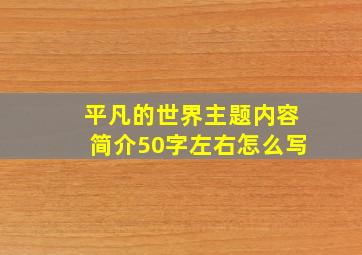 平凡的世界主题内容简介50字左右怎么写