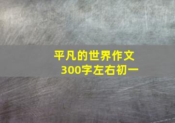 平凡的世界作文300字左右初一