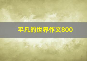 平凡的世界作文800