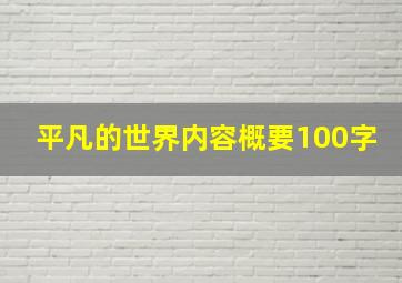 平凡的世界内容概要100字