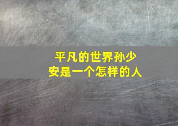 平凡的世界孙少安是一个怎样的人