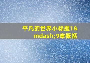 平凡的世界小标题1—9章概括