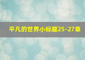 平凡的世界小标题25-27章