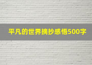 平凡的世界摘抄感悟500字