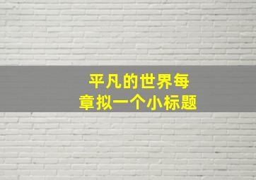 平凡的世界每章拟一个小标题