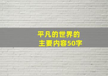 平凡的世界的主要内容50字