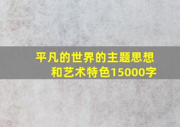 平凡的世界的主题思想和艺术特色15000字