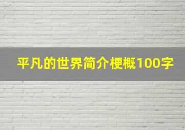 平凡的世界简介梗概100字