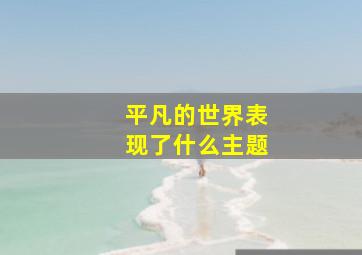 平凡的世界表现了什么主题