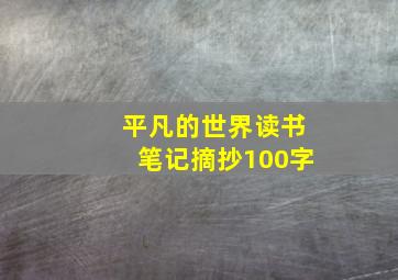 平凡的世界读书笔记摘抄100字